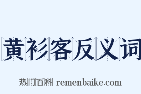 黄衫客反义词是什么意思的图片